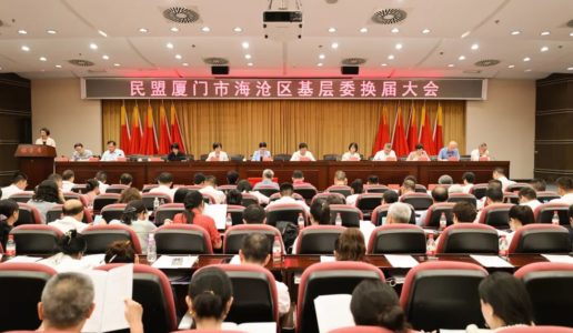 民盟海沧区基层委完成换届工作