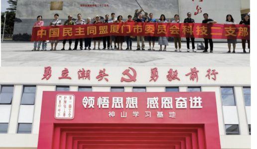 民盟思明区科技二支部开展主题教育活动