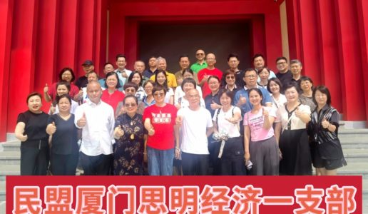 民盟思明区经济一支部赴神山党员综合教育基地开展主题教育活动