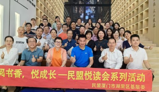 民盟湖里区基层委“悦读会”第三期活动圆满举行