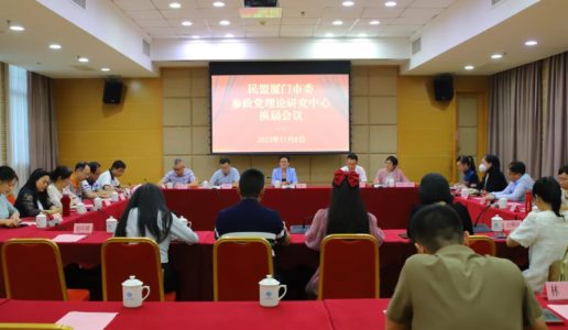 民盟厦门市委召开参政党理论研究中心换届会议