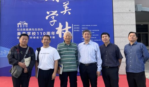 民盟集美大学二支部参观“集美学村——纪念陈嘉庚先生创办集美学校110周年暨集美学村命名100周年”展览