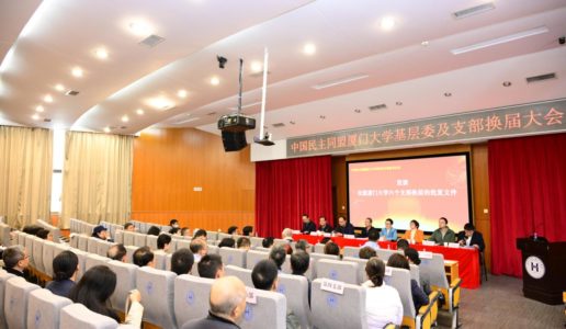 民盟厦门大学基层委及六个支部顺利完成换届工作