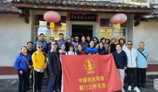 民盟厦门三中支部前往平和暴动纪念馆开展主题教育