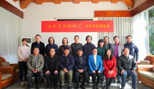 厦门民盟美术院和厦门市园林植物园联合举办“画不完的植物园”文化座谈会