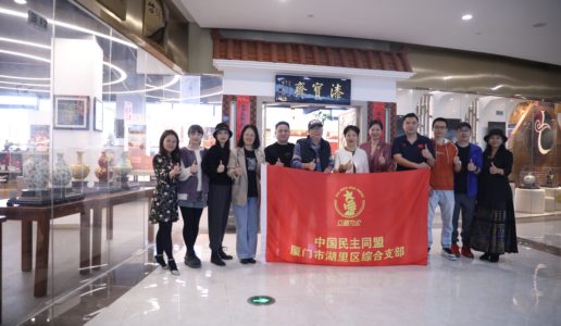 民盟湖里区综合支部开展非遗文化调研