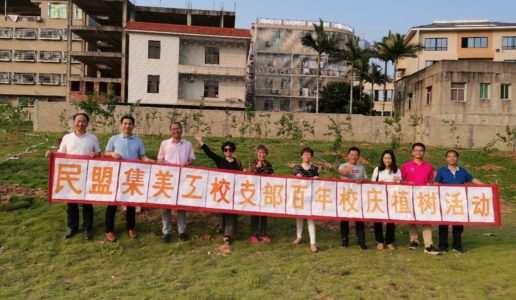 民盟集美工业学校支部的“植树”情结