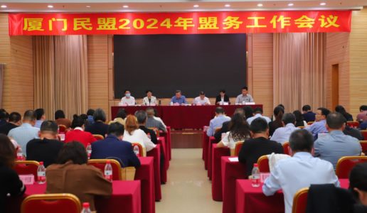 民盟厦门市委召开2024年盟务工作会议