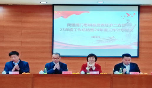 经济二支部召开2024年度盟务工作会议