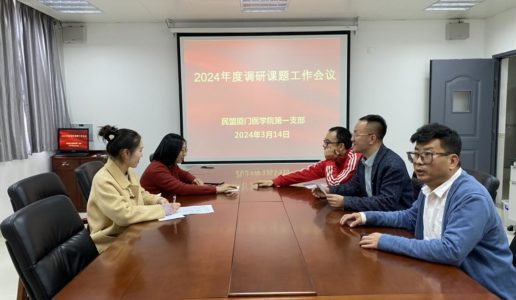 民盟医学院一支部举行2024年度调研课题工作会议