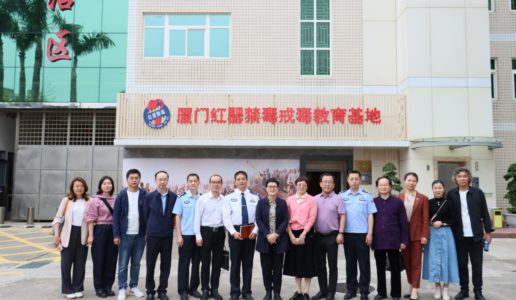 民盟厦门市委赴厦门司法强制隔离戒毒所开展“黄丝带帮教”工作调研交流