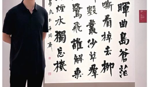 罗岚书法作品入选国展进京展