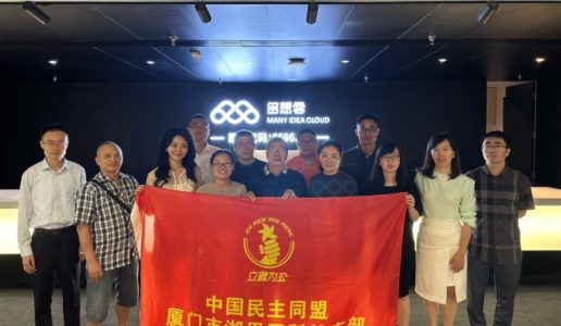 民盟湖里区科技支部开启“走进盟员企业”系列调研活动
