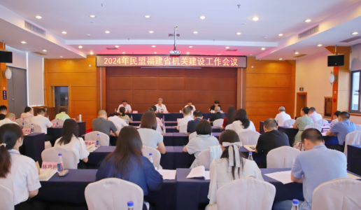 民盟市委参加2024年民盟福建省机关建设工作会议