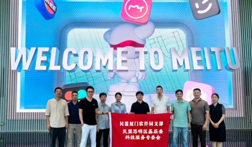 民盟思明区软件园支部联合科服委调研企业科技创新工作