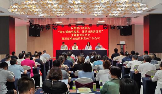 民盟市委会召开主题教育总结会暨思想政治建设和宣传工作会议
