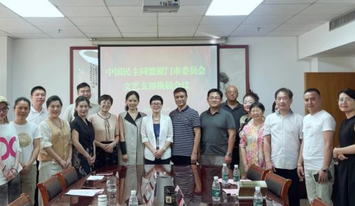 民盟厦门市文艺支部顺利完成换届工作