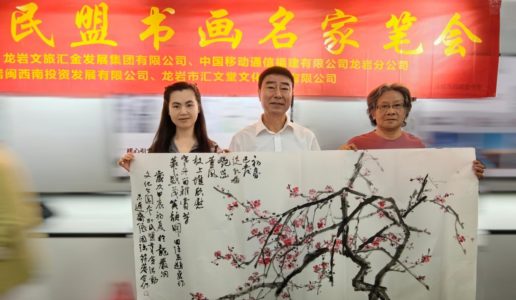 书画连山海，翰墨谱新篇——厦门民盟美术院书画家赴龙岩参加“水墨丹青”作品展