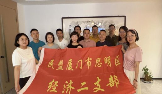 民盟思明区经济二支部召开2024年上半年工作总结会议