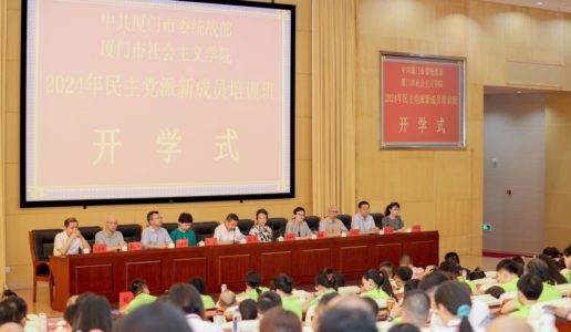 民盟厦门市委会举办2024年新盟员培训班