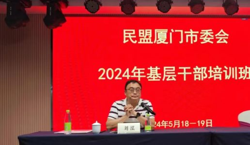 民盟厦门市委会举办2024年基层干部培训班