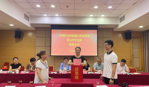 民盟厦门九中支部换届选举大会顺利召开