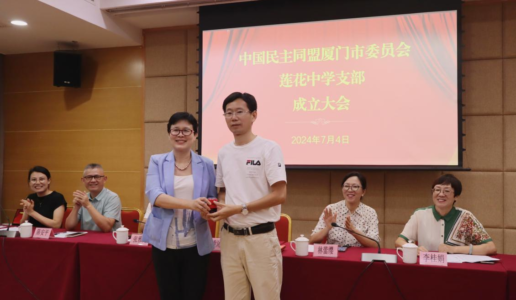 民盟厦门市莲花中学支部成立大会召开