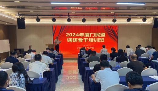 民盟厦门市委召开2024年度调研骨干培训班