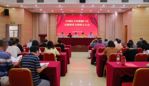 民盟五缘教育支部成立大会召开