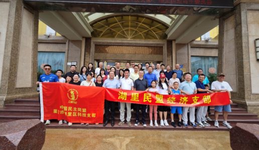民盟湖里区经济支部开展专题学习调研活动