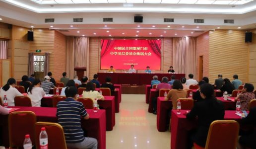 民盟厦门市中学基层委换届大会顺利召开
