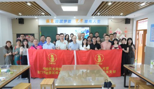 民盟湖里区综合支部、科技支部、湖里实验中学支部联合开展动漫文化交流活动
