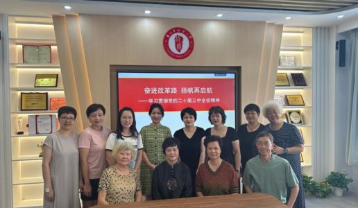 民盟思明区小教支部专题学习党的二十届三中全会精神