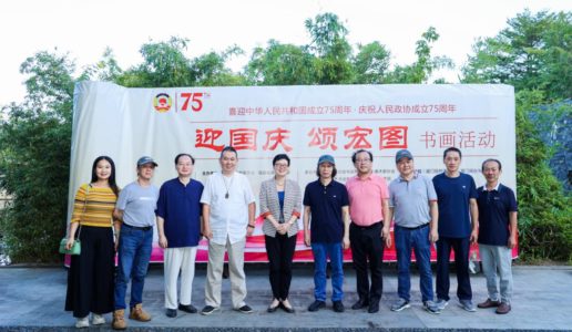 厦门民盟美术院组织书画家参加省市政协“迎国庆 颂宏图”书画笔会交流活动