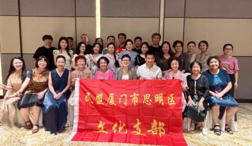 民盟思明区文化支部举办“中秋雅聚、畅叙盟情”交流会