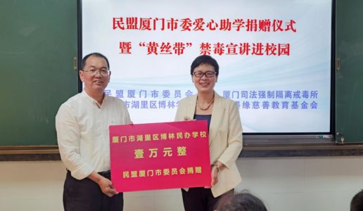 民盟厦门市委赴博林学校开展爱心助学捐赠暨“黄丝带”禁毒宣讲进校园活动