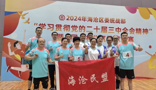 民盟海沧区基层委参加区“同心杯”气排球赛并喜获佳绩