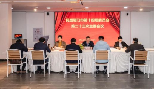民盟厦门市委召开十四届二十三次主委会议、十三次常委会议