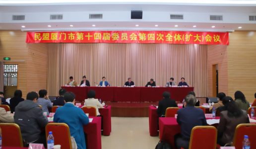 民盟厦门市十四届四次全委（扩大）会议召开