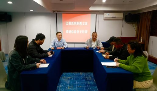 民盟思明区职教支部组织调研信息骨干盟员培训