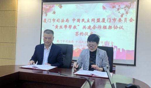 民盟厦门市委与厦门市司法局举行“黄丝带帮教”共建合作框架协议签约仪式