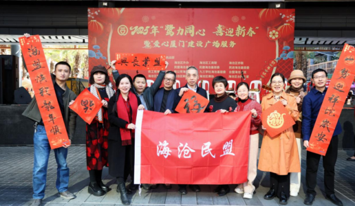 民盟海沧区基层委参加2025年“鹭力同心 喜迎新春”暨“爱心厦门”建设广场服务活动