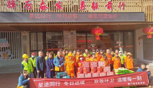 民盟湖里区经济支部开展“星途同行·冬日送暖 ”慰问环卫工人活动