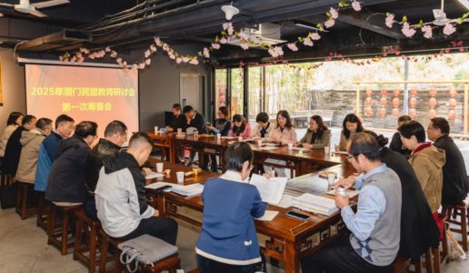 民盟厦门市委正式启动2025年教育研讨会筹备工作