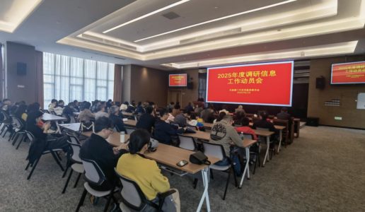 民盟思明区基层委召开2025年度信息调研工作动员会