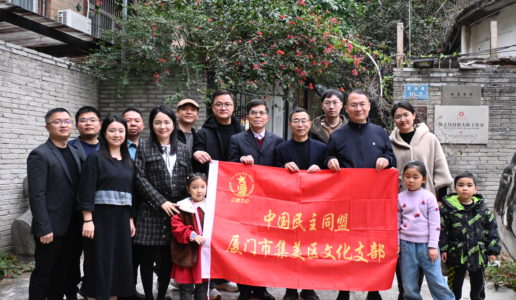 民盟集美区文化支部举行新春座谈会暨年度课题研讨会