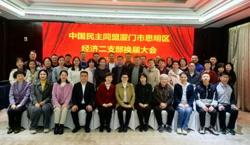 民盟思明区经济二支部换届会议顺利举行