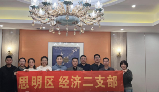 民盟思明区经济二支部第四届支委会召开工作推进会